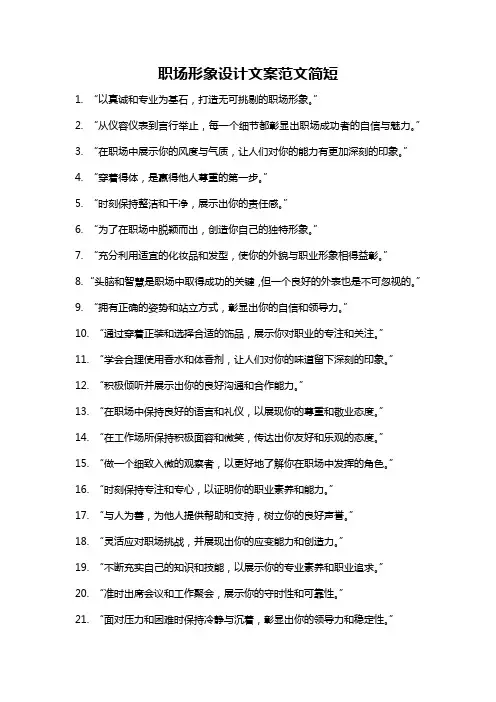 职场形象设计文案范文简短