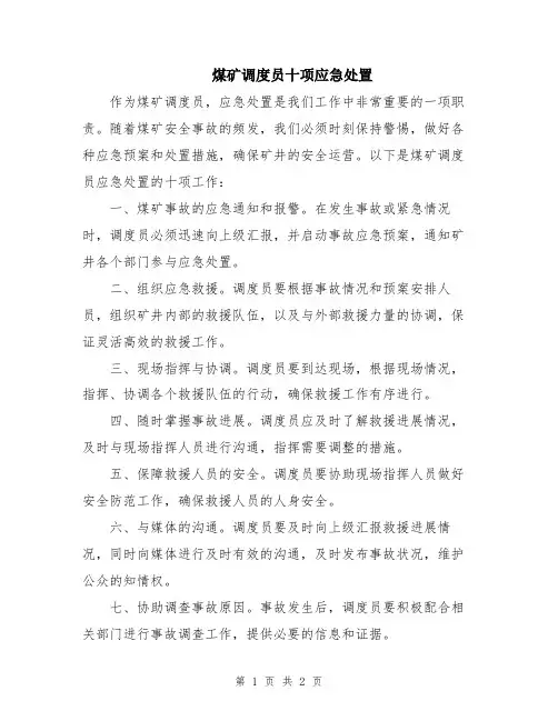 煤矿调度员十项应急处置