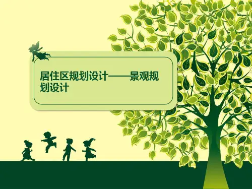 居住区景观规划设计