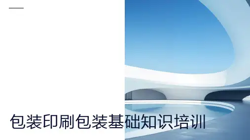 包装印刷包装基础知识培训
