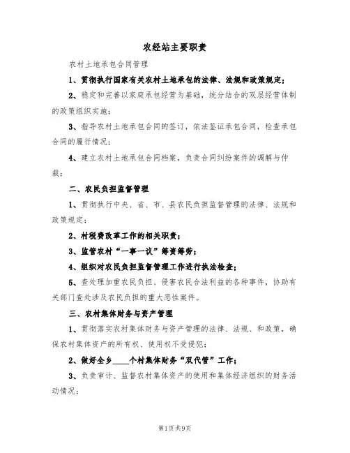 农经站主要职责(4篇)