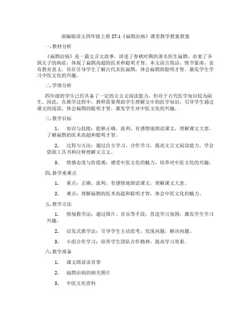 部编版语文四年级上册27.1《扁鹊治病》课堂教学教案教案
