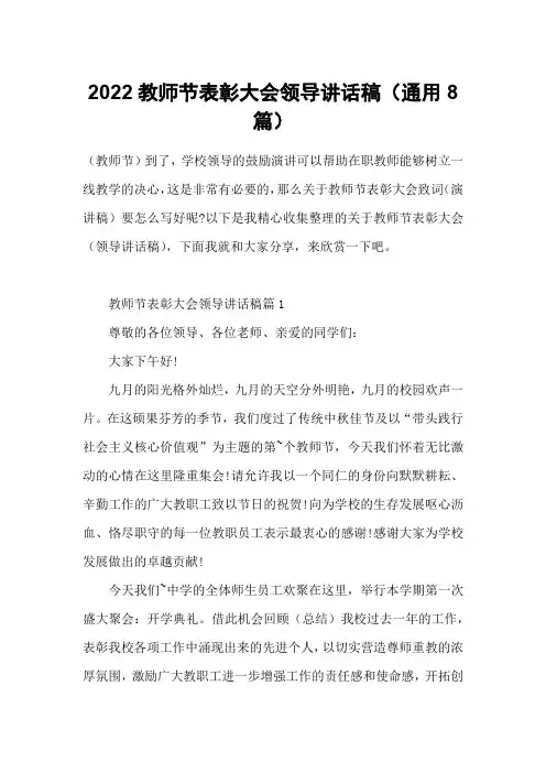 2022教师节表彰大会领导讲话稿(通用8篇)