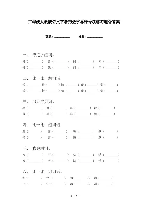 三年级人教版语文下册形近字易错专项练习题含答案