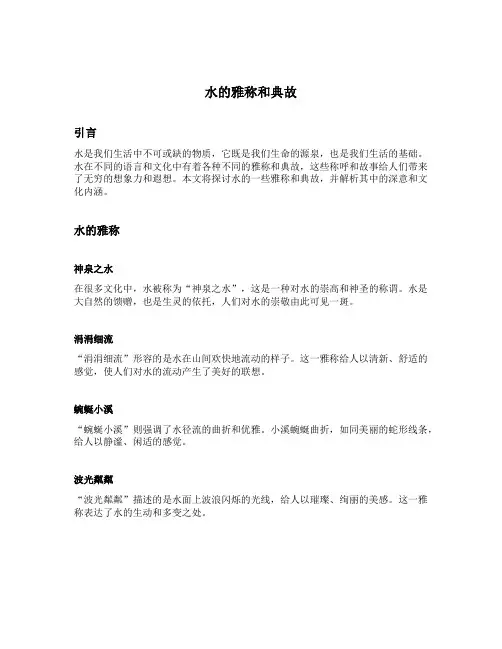 水的雅称和典故