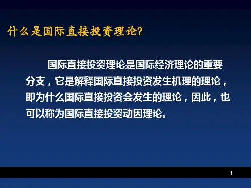 国际直接投资理论最新课件