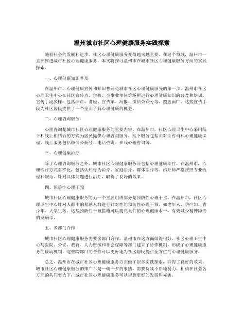 温州城市社区心理健康服务实践探索