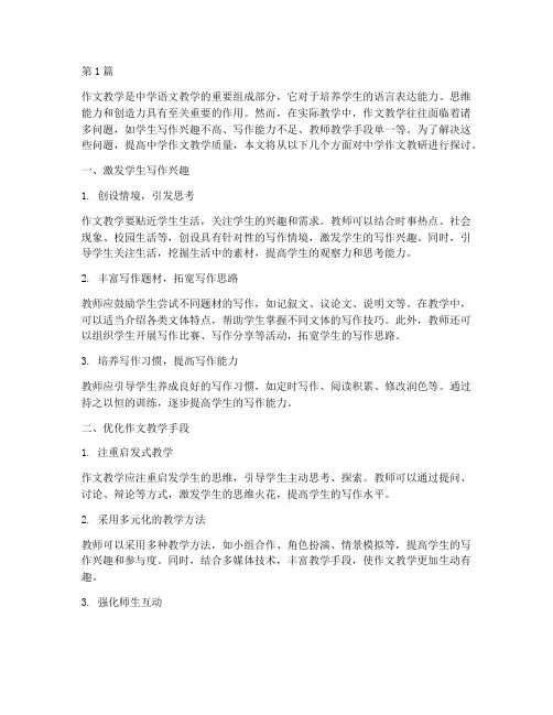 中学作文教研(3篇)