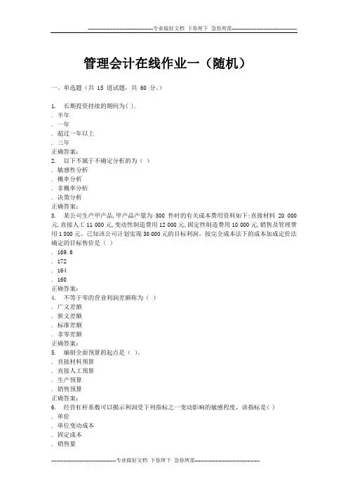 管理会计在线作业一(随机)