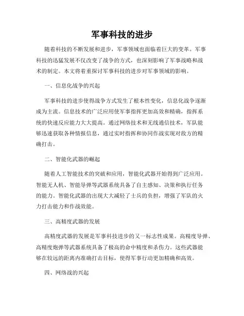 军事科技的进步