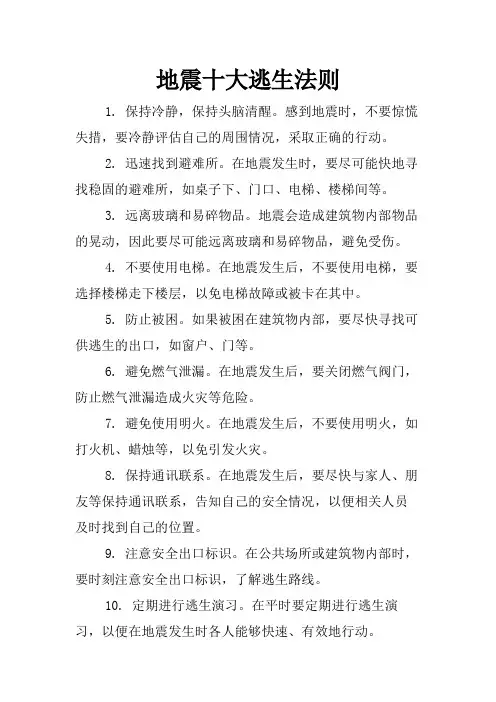地震十大逃生法则