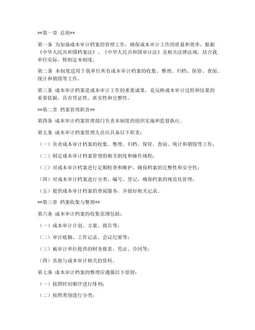 成本审计档案管理制度范本