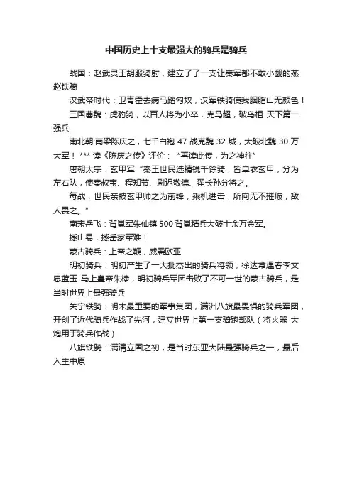 中国历史上十支最强大的骑兵是骑兵