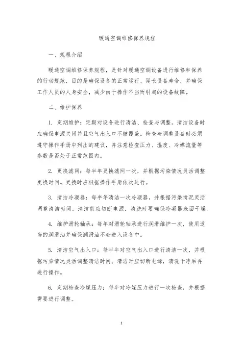 暖通空调维修保养规程