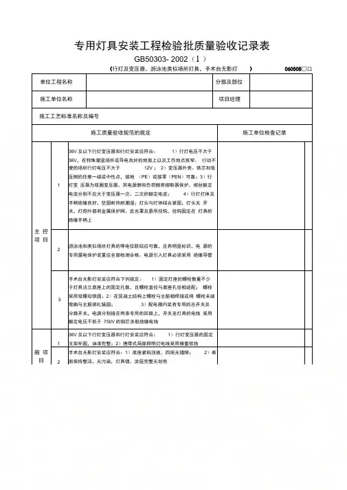 专用灯具安装工程检验批质量验收记录表