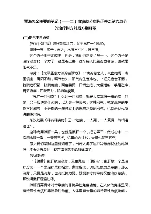 贾海忠金匮要略笔记（一一二）血痹虚劳病脉证并治第六虚劳的治疗附方肘后方獭肝散