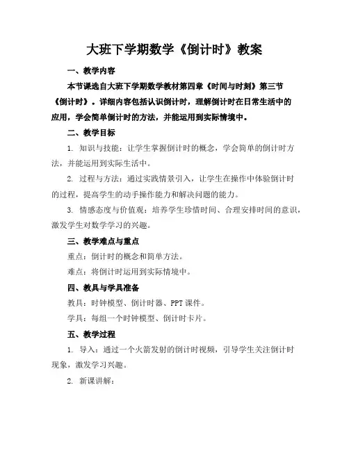 大班下学期数学《倒计时》教案
