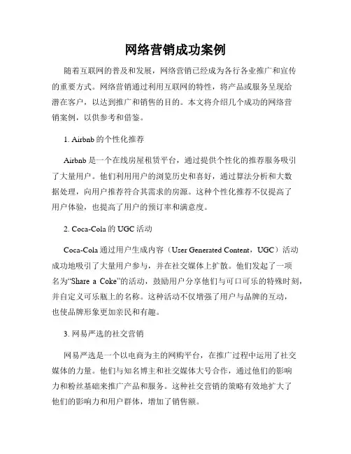 网络营销成功案例