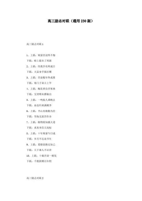 高三励志对联(通用230副)