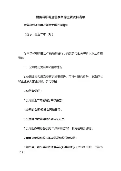 财务尽职调查需准备的主要资料清单