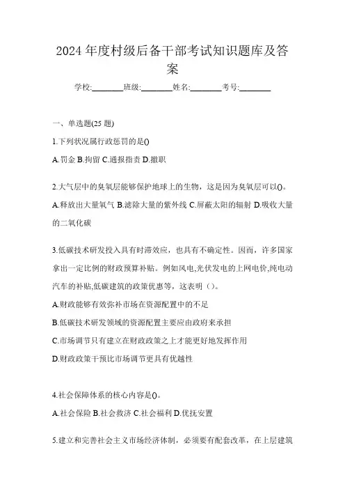 2024年度村级后备干部考试知识题库及答案