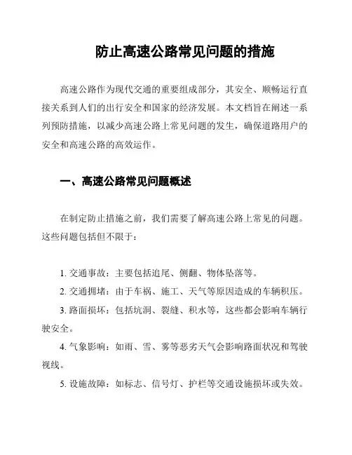 防止高速公路常见问题的措施