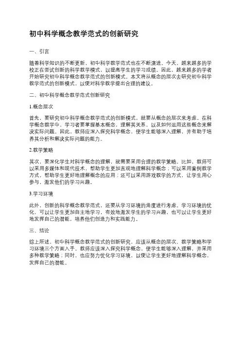 初中科学概念教学范式的创新研究