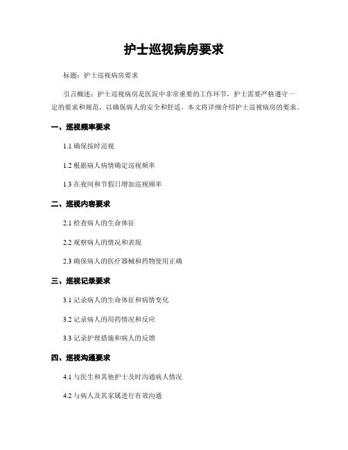 护士巡视病房要求