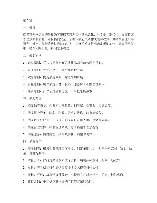 档案管理规定采购(3篇)