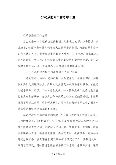 行政后勤部工作总结5篇