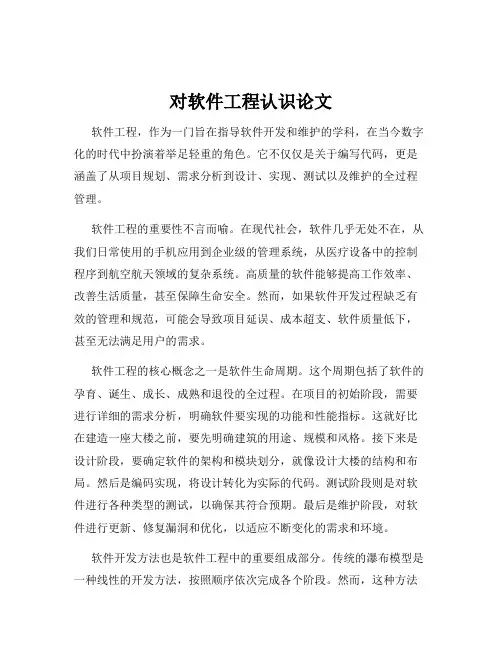 对软件工程认识论文