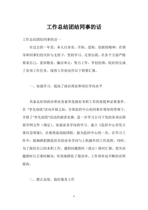 工作总结团结同事的话