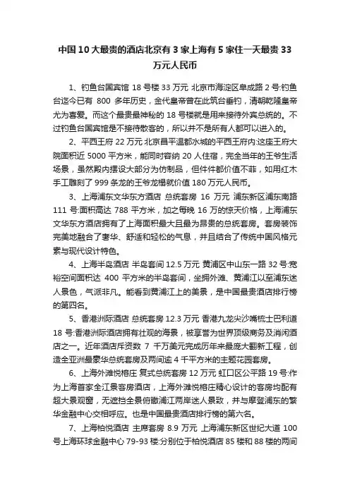 中国10大最贵的酒店北京有3家上海有5家住一天最贵33万元人民币