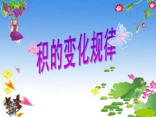 新编人教版四年级数学上册课件《积的变化规律》优质课件