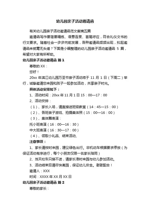 有关幼儿园亲子活动邀请函范文集锦五篇