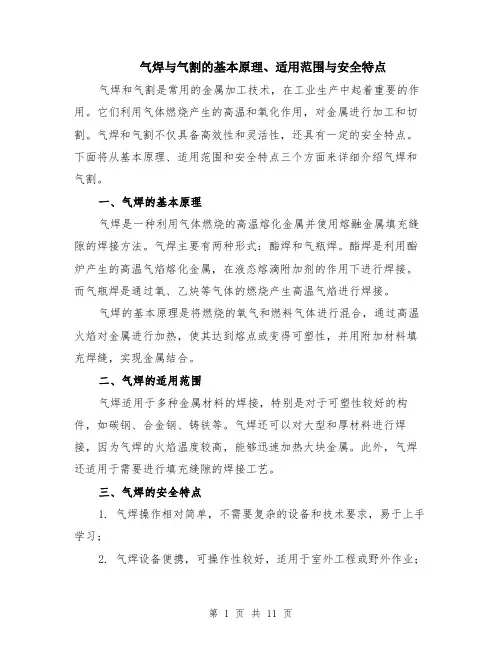 气焊与气割的基本原理、适用范围与安全特点（3篇）