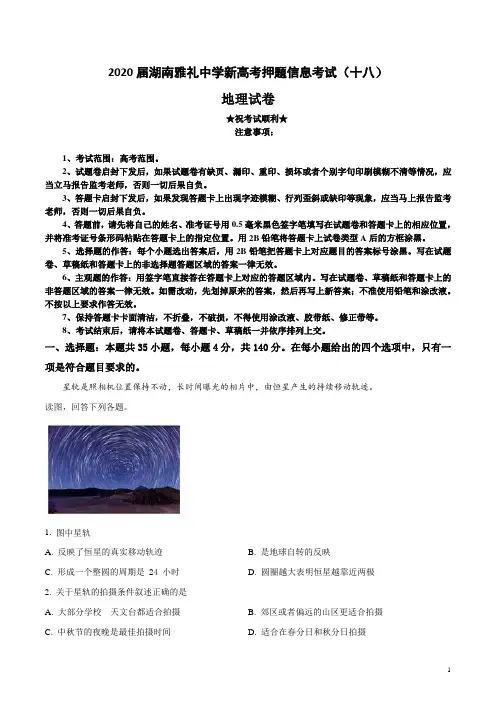 2020届湖南雅礼中学新高考押题信息考试(十八)地理试卷