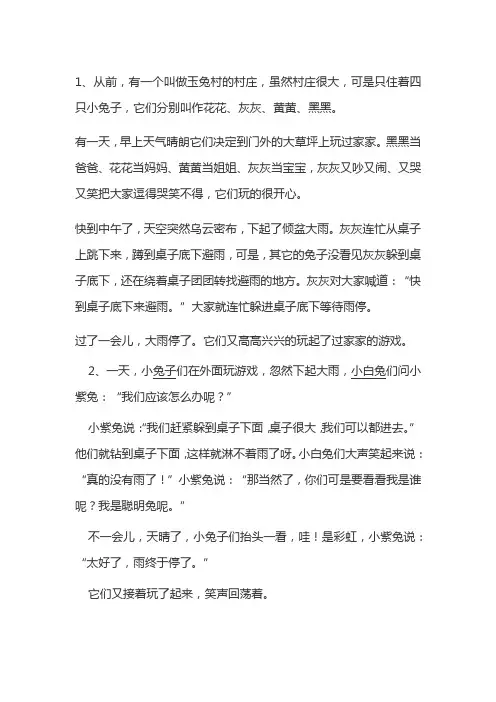 四只小兔子在桌子下躲雨的故事