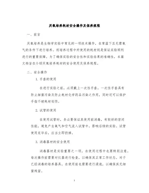 厌氧培养耗材安全操作及保养规程