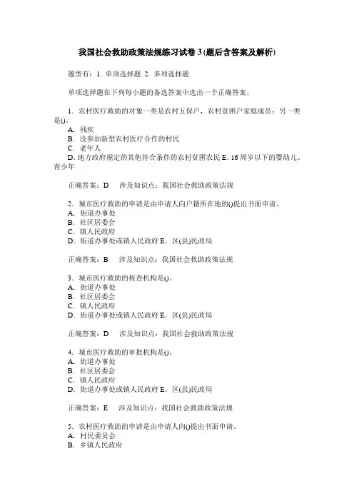 我国社会救助政策法规练习试卷3(题后含答案及解析)