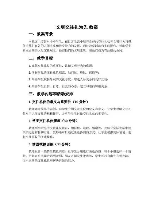 《文明交往礼为先》教案