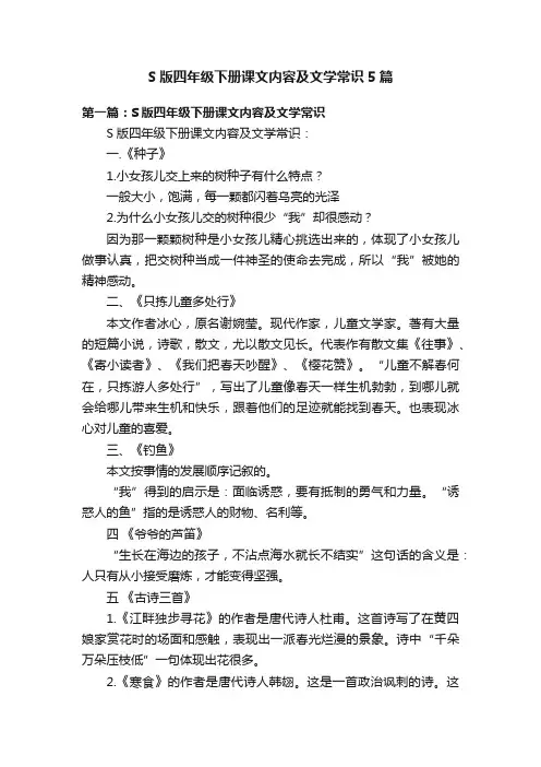 S版四年级下册课文内容及文学常识5篇