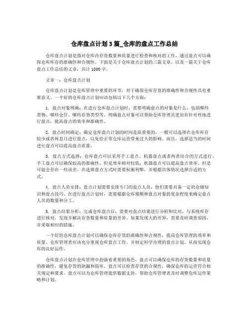 仓库盘点计划3篇_仓库的盘点工作总结