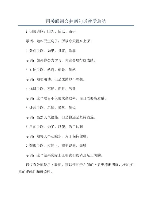 用关联词合并两句话教学总结