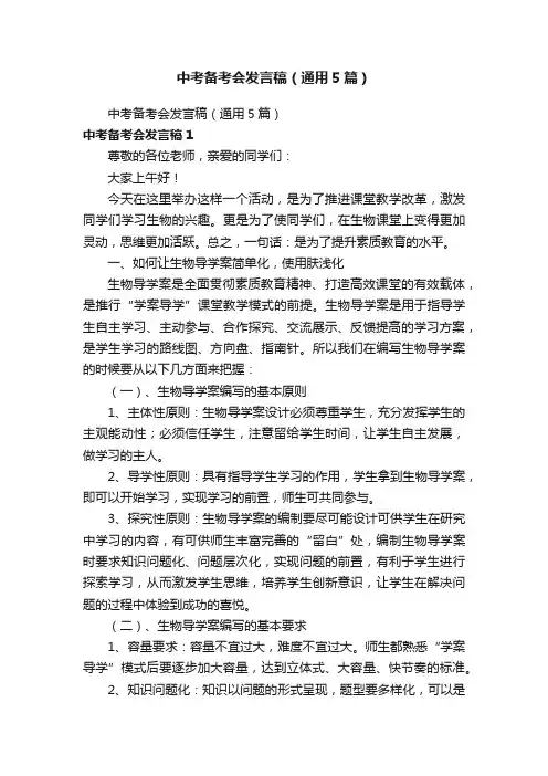 中考备考会发言稿（通用5篇）