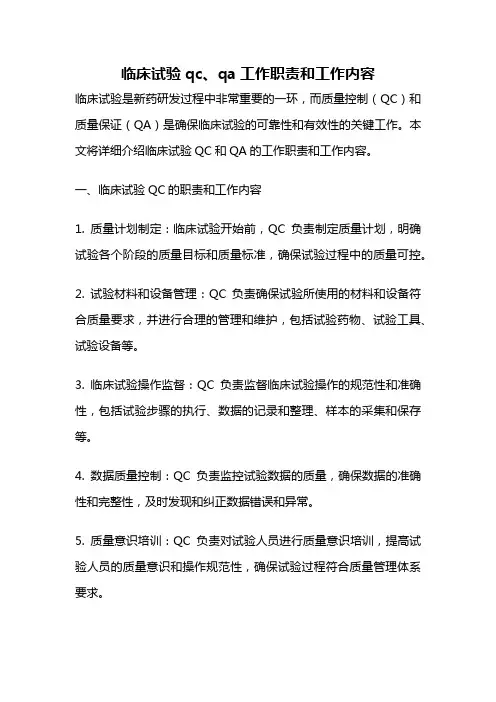 临床试验qc、qa工作职责和工作内容