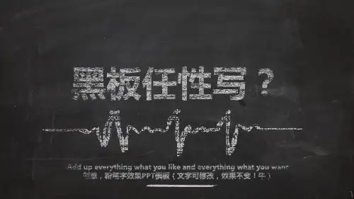 创意,粉笔字效果PPT模板