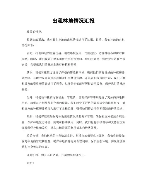 出租林地情况汇报