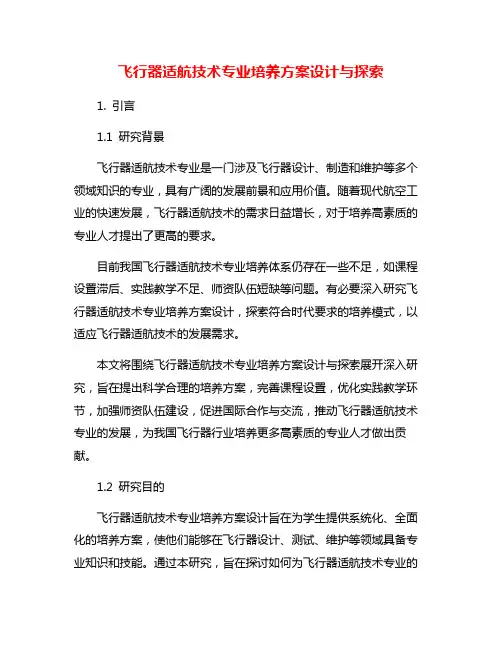 飞行器适航技术专业培养方案设计与探索