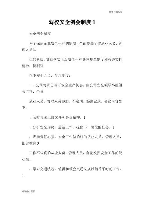 驾校安全例会制度.doc